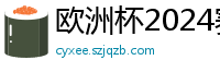 欧洲杯2024赛程